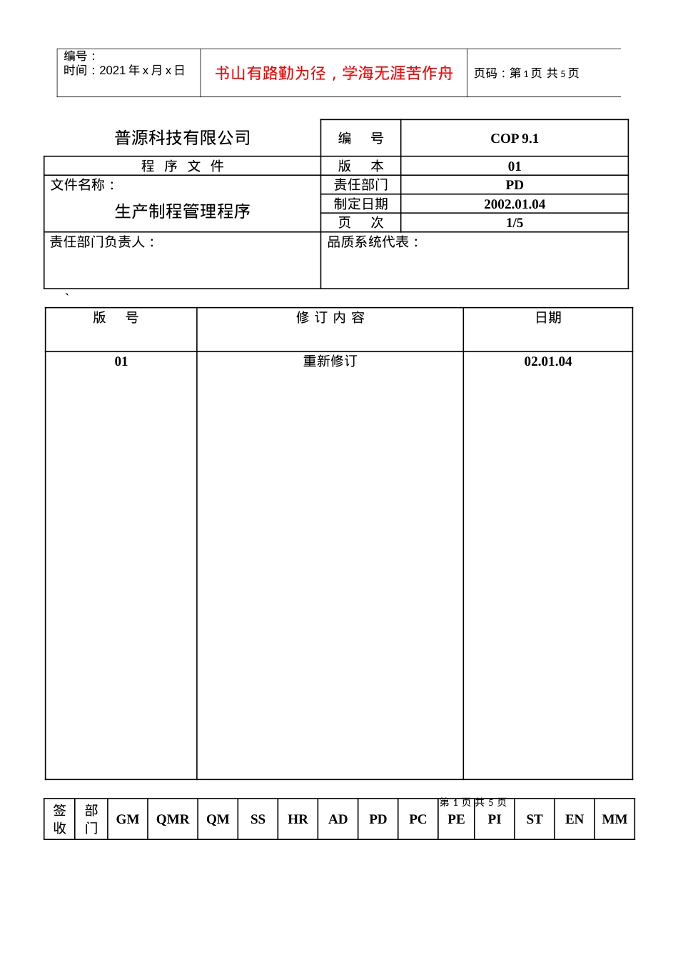 【管理表格】普源科技有限公司程序文件.docx_第1页