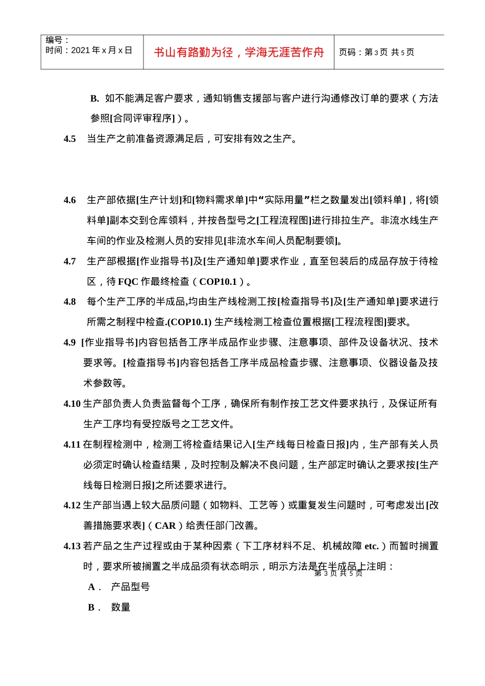 【管理表格】普源科技有限公司程序文件.docx_第3页