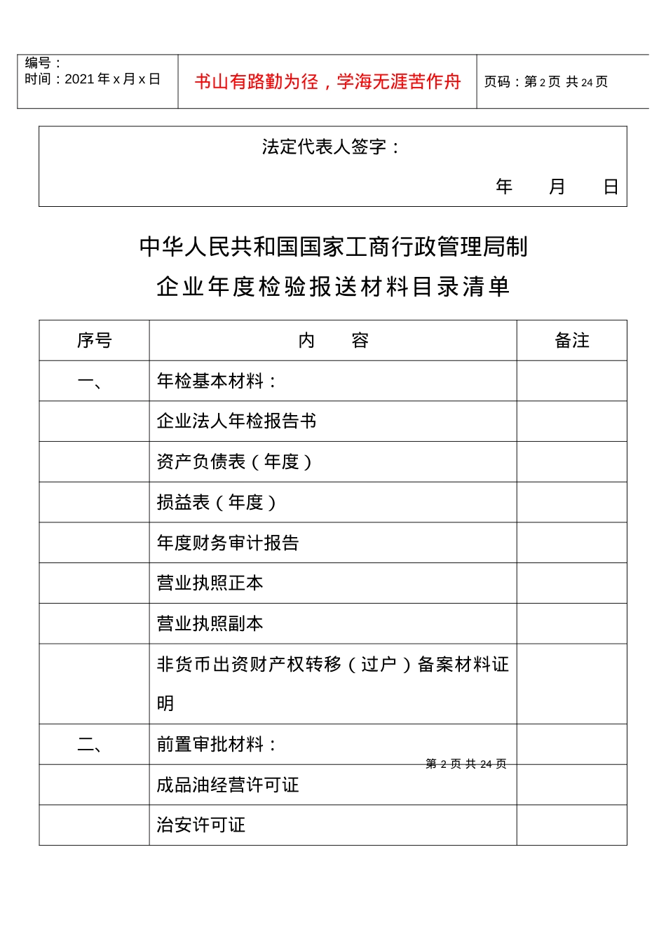 【管理表格】企业法人年检报告书.docx_第2页