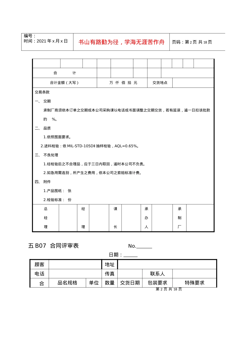 【管理表格】企业管理表格物料管理b纵表格.docx_第2页