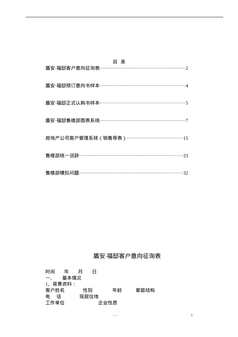 【管理类】盾安福邸表格.docx_第1页