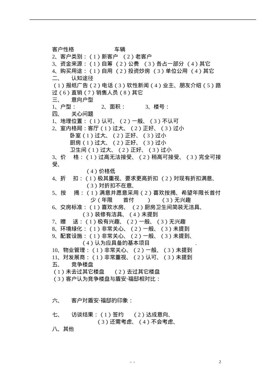【管理类】盾安福邸表格.docx_第2页