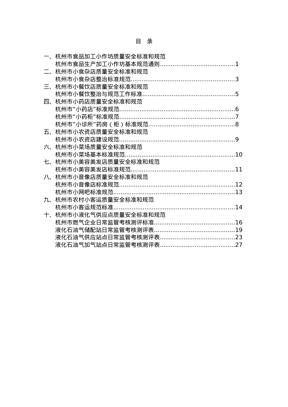 【杭州市食品加工小作坊质量安全标准和规范】.docx_第1页