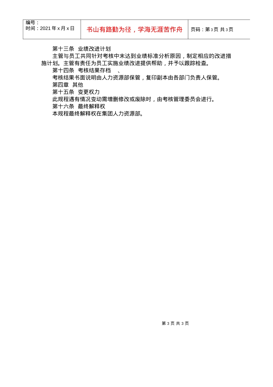 【绩效考核】XX集团人事考核规程.docx_第3页