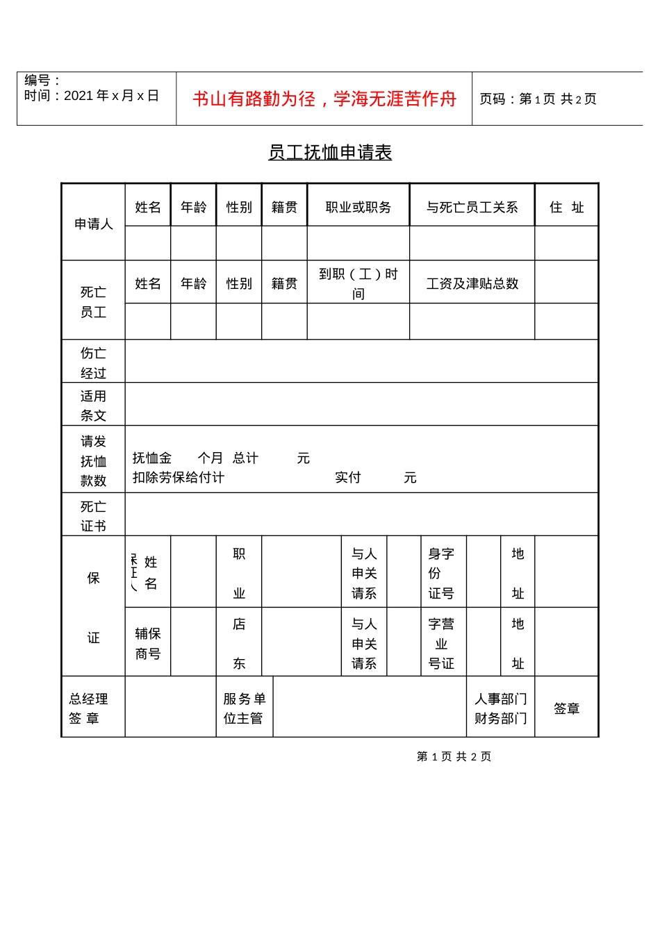 【精】员工抚恤申请表.docx_第1页