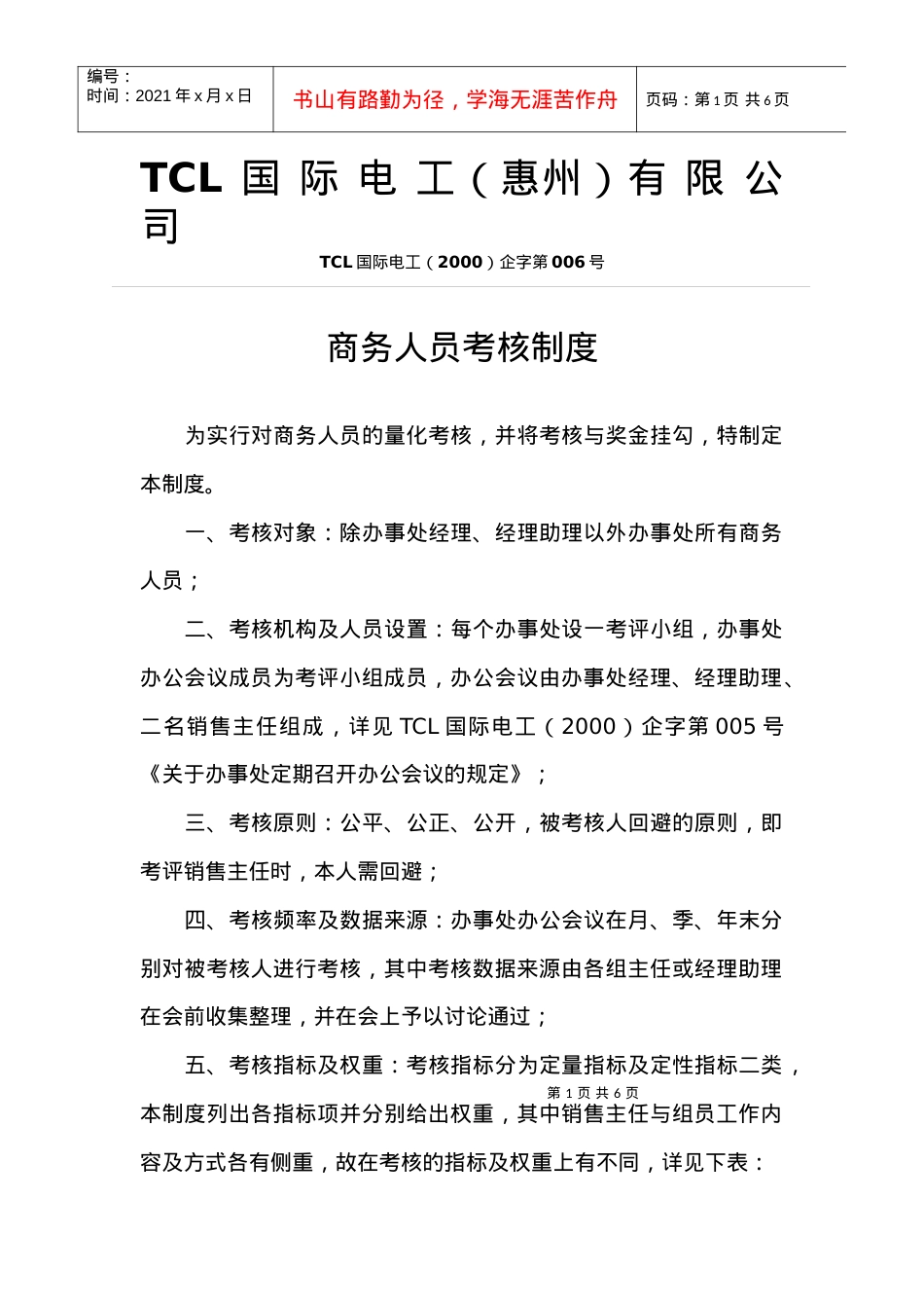 【精品文档】商务人员考核制度.docx_第1页