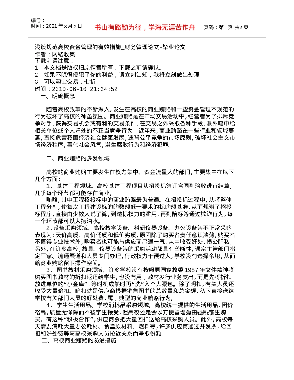 【精品文档-管理学】浅谈规范高校资金管理的有效措施_财务管理.docx_第1页