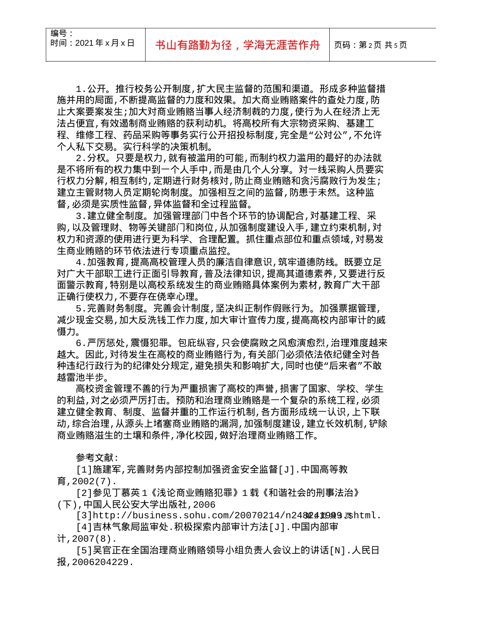 【精品文档-管理学】浅谈规范高校资金管理的有效措施_财务管理.docx_第2页