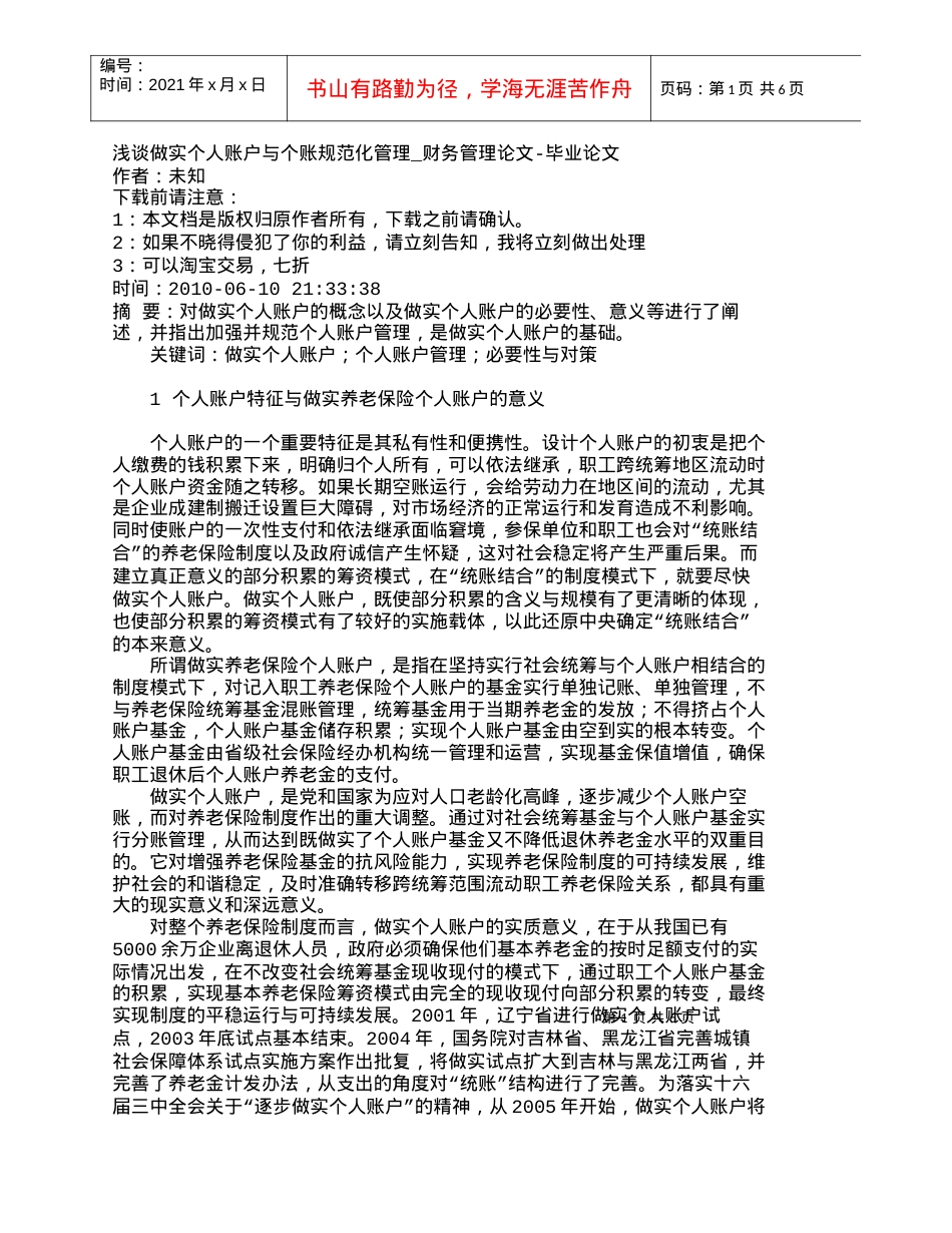 【精品文档-管理学】浅谈做实个人账户与个账规范化管理_财务管.docx_第1页