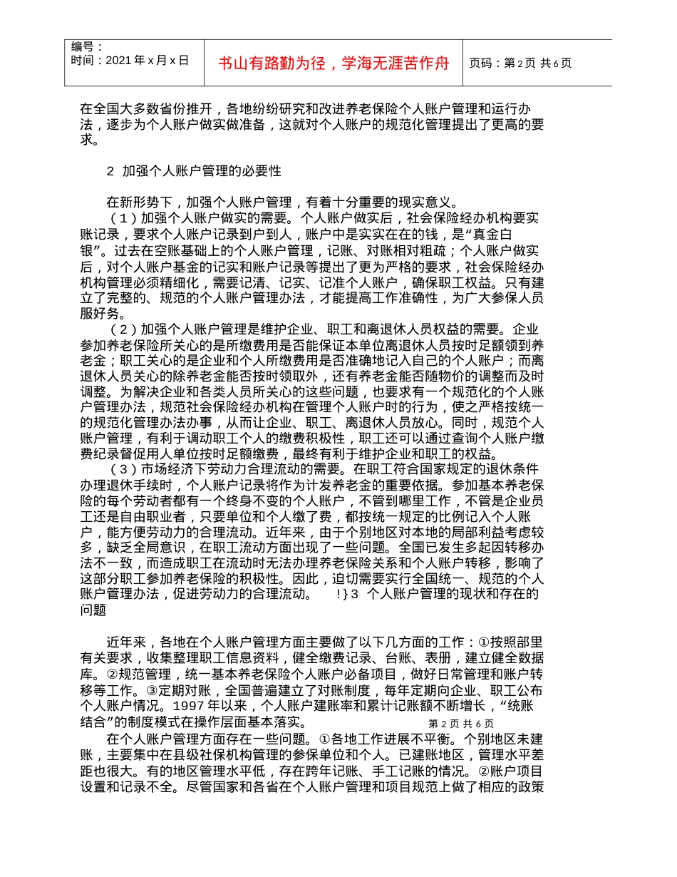【精品文档-管理学】浅谈做实个人账户与个账规范化管理_财务管.docx_第2页