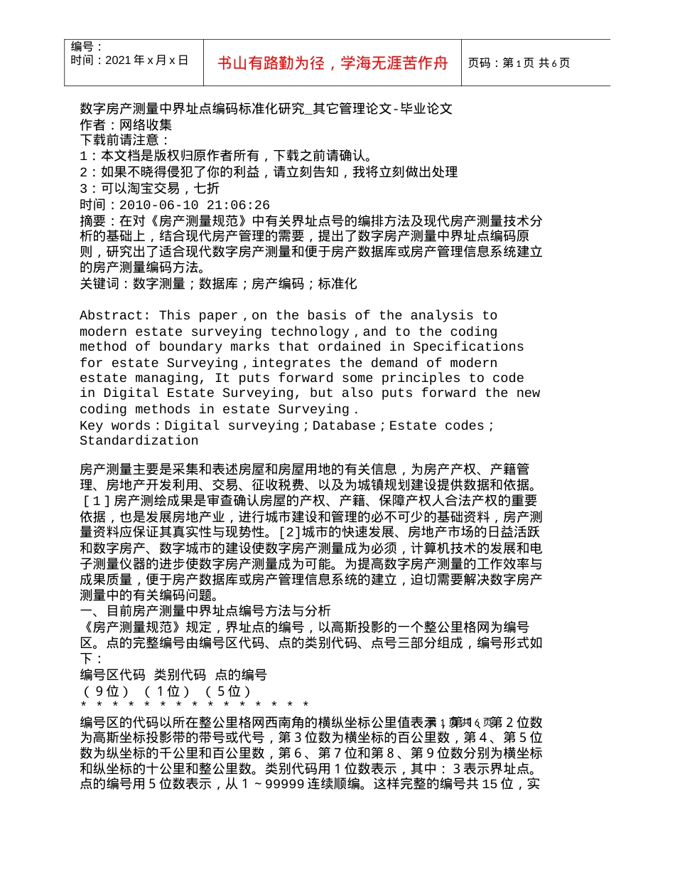 【精品文档-管理学】数字房产测量中界址点编码标准化研究_其它.docx_第1页