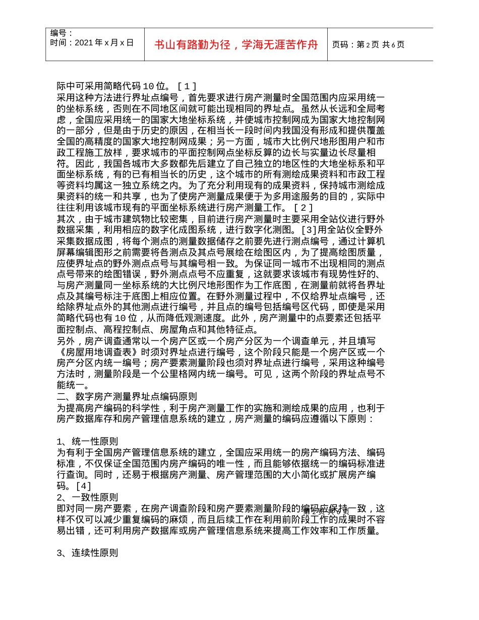 【精品文档-管理学】数字房产测量中界址点编码标准化研究_其它.docx_第2页