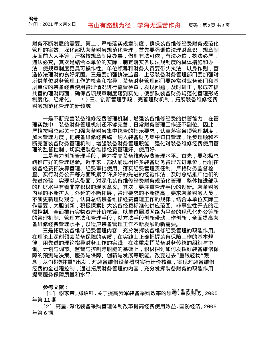 【精品文档-管理学】谈部队装备维修经费的规范化管理_财务管理.docx_第2页