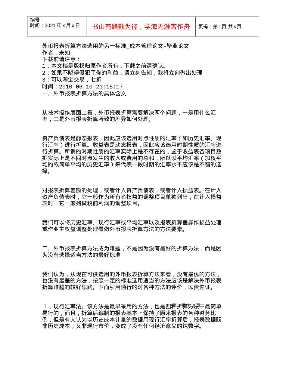 【精品文档-管理学】外币报表折算方法选用的另一标准_成本管理.docx_第1页