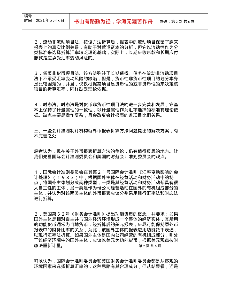 【精品文档-管理学】外币报表折算方法选用的另一标准_成本管理.docx_第2页
