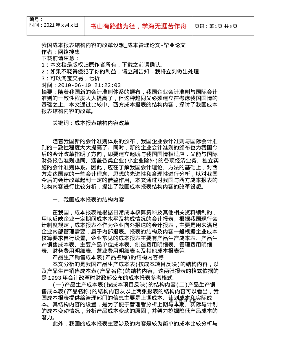 【精品文档-管理学】我国成本报表结构内容的改革设想_成本管理.docx_第1页