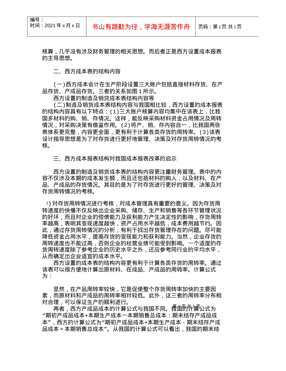 【精品文档-管理学】我国成本报表结构内容的改革设想_成本管理.docx_第2页