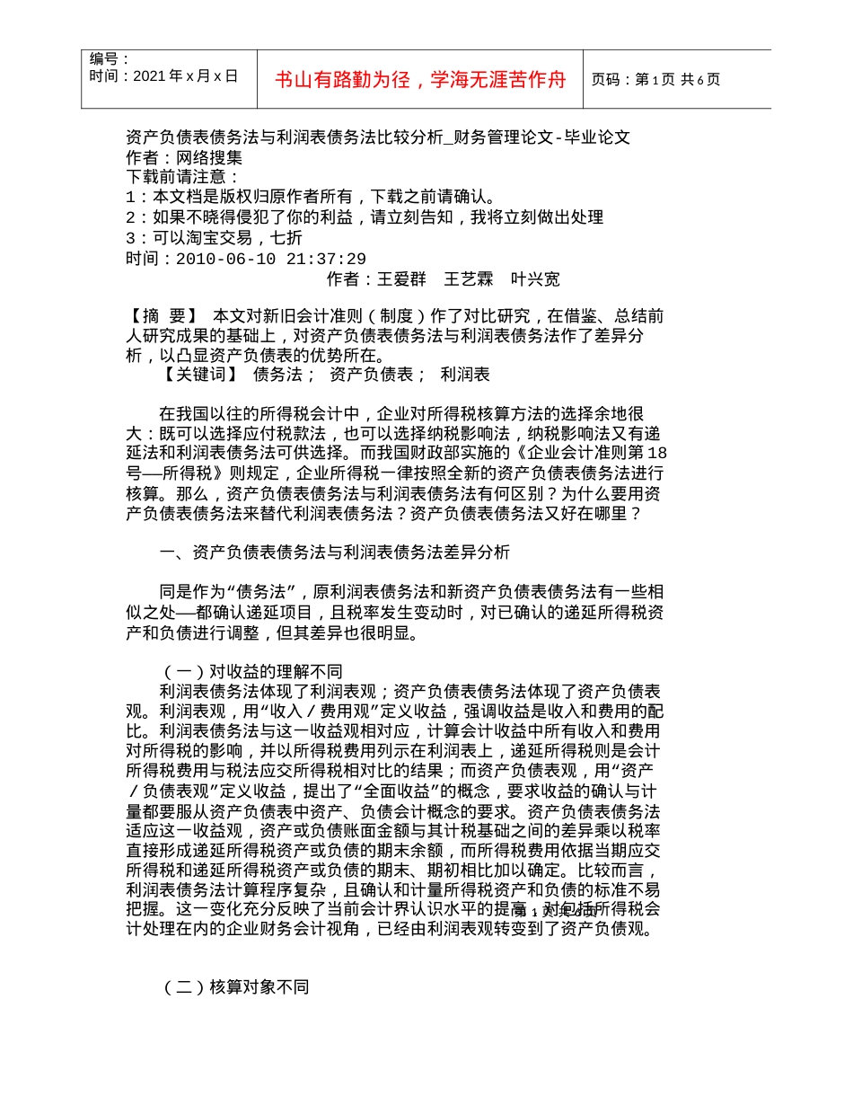 【精品文档-管理学】资产负债表债务法与利润表债务法比较分析_.docx_第1页