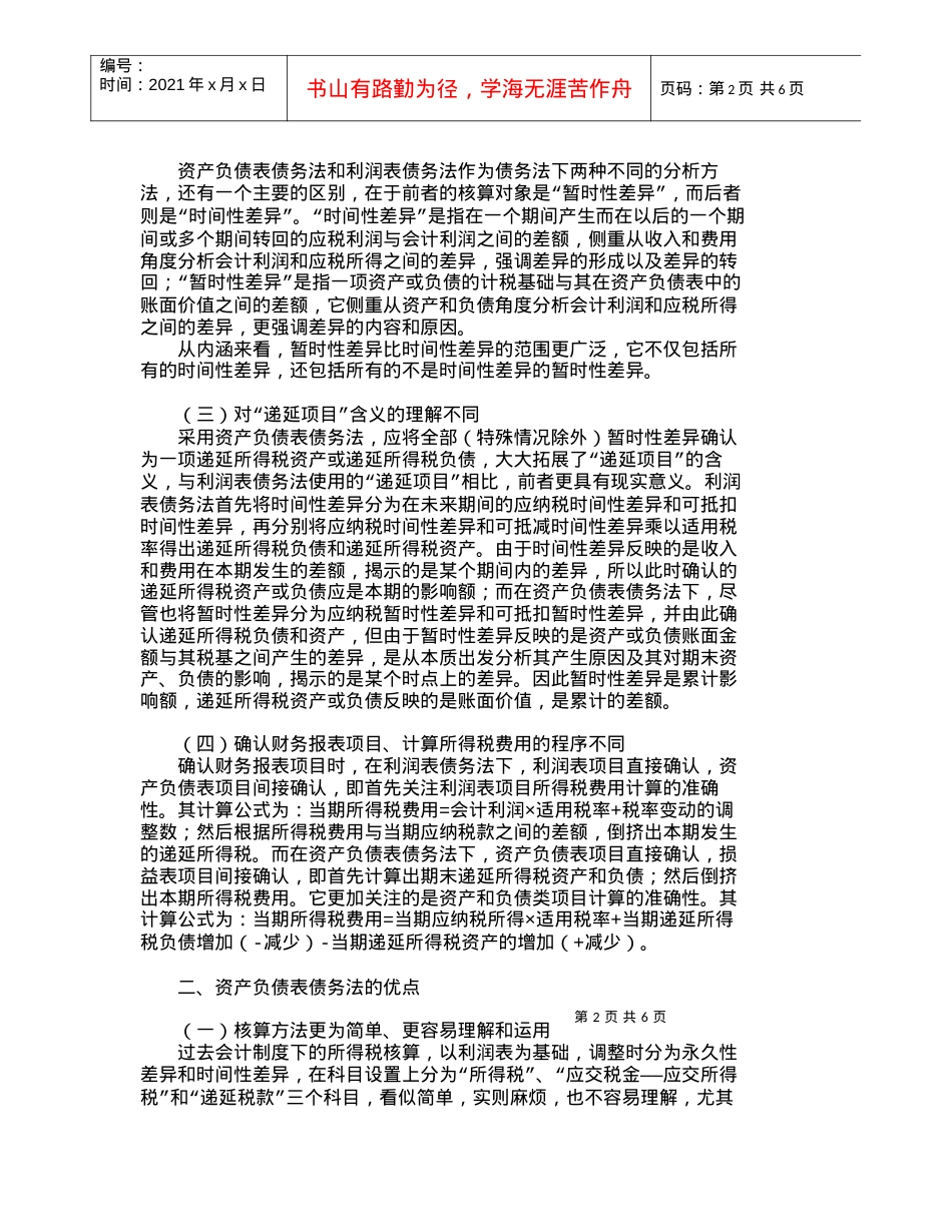 【精品文档-管理学】资产负债表债务法与利润表债务法比较分析_.docx_第2页