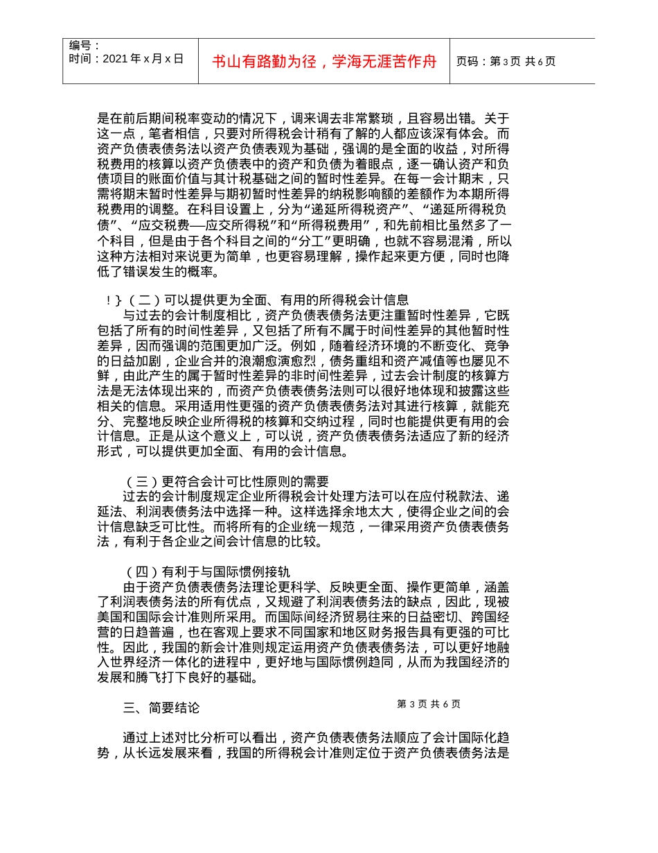 【精品文档-管理学】资产负债表债务法与利润表债务法比较分析_.docx_第3页