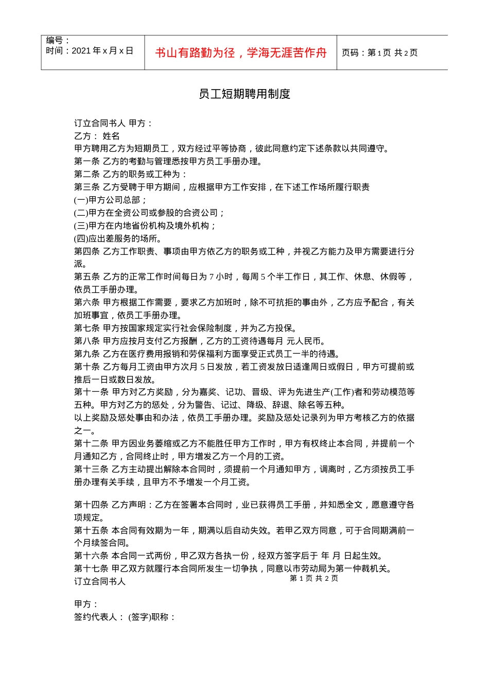 【劳资关系】员工短期聘用制度.docx_第1页