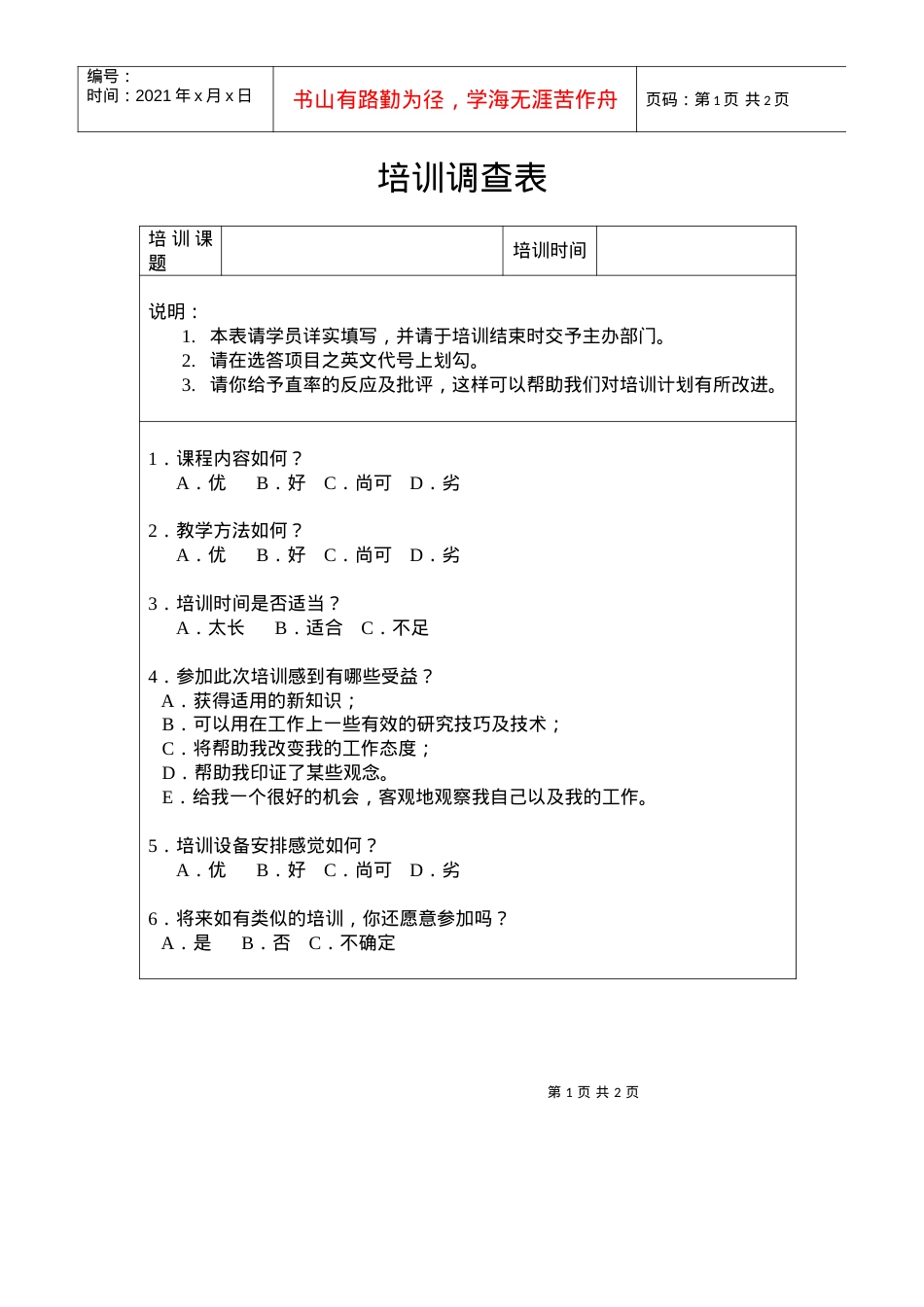 【培训资料】培训调查表.docx_第1页