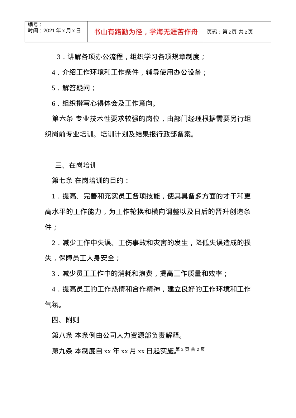 【培训资料】员工教育培训制度.docx_第2页