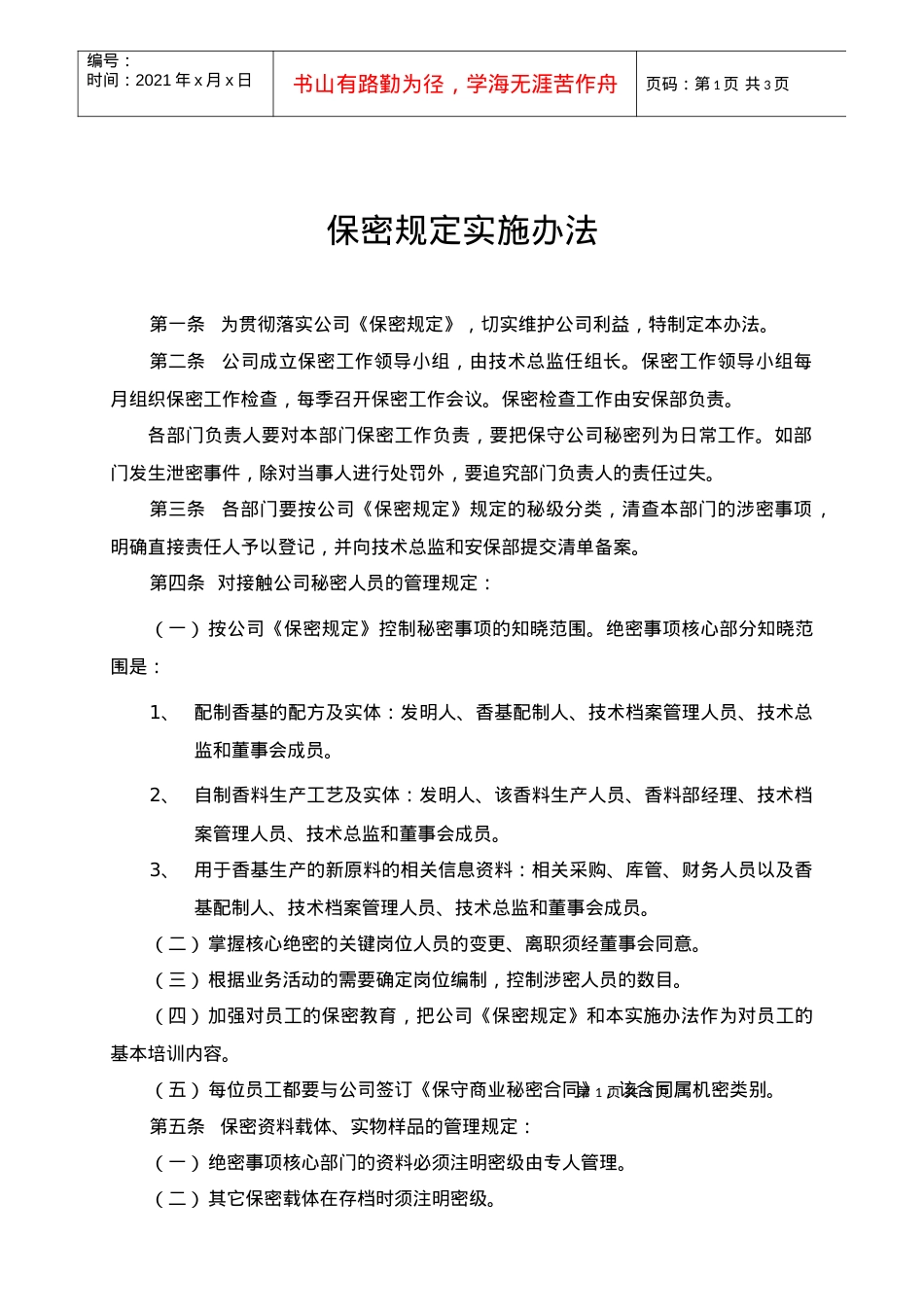 【行政制度】保密規定實施辦法.docx_第1页