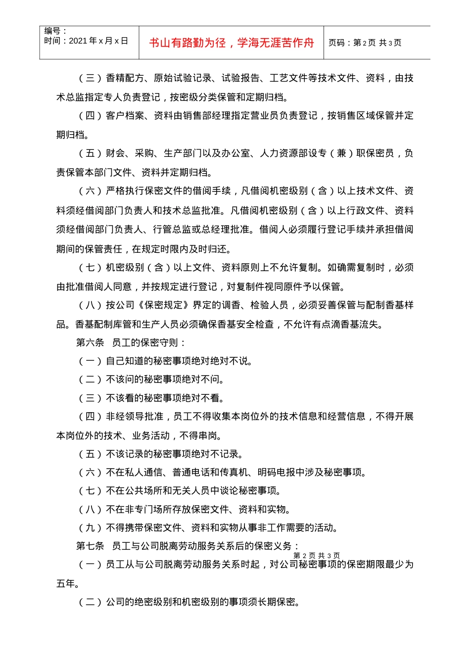 【行政制度】保密規定實施辦法.docx_第2页