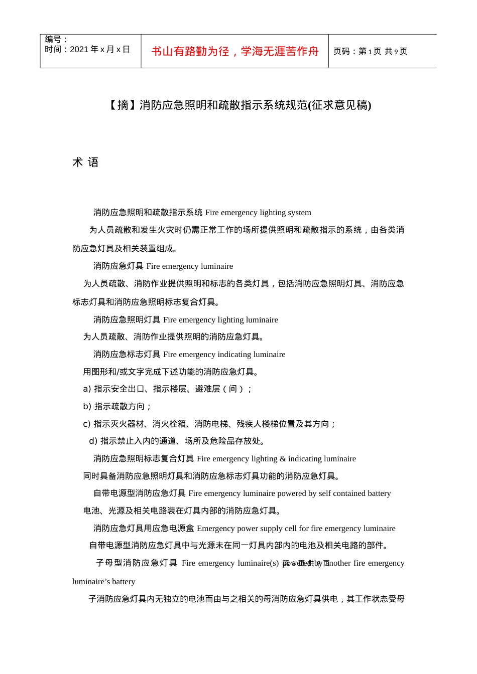 【摘】消防应急照明和疏散指示系统规范(征求意见稿).docx_第1页