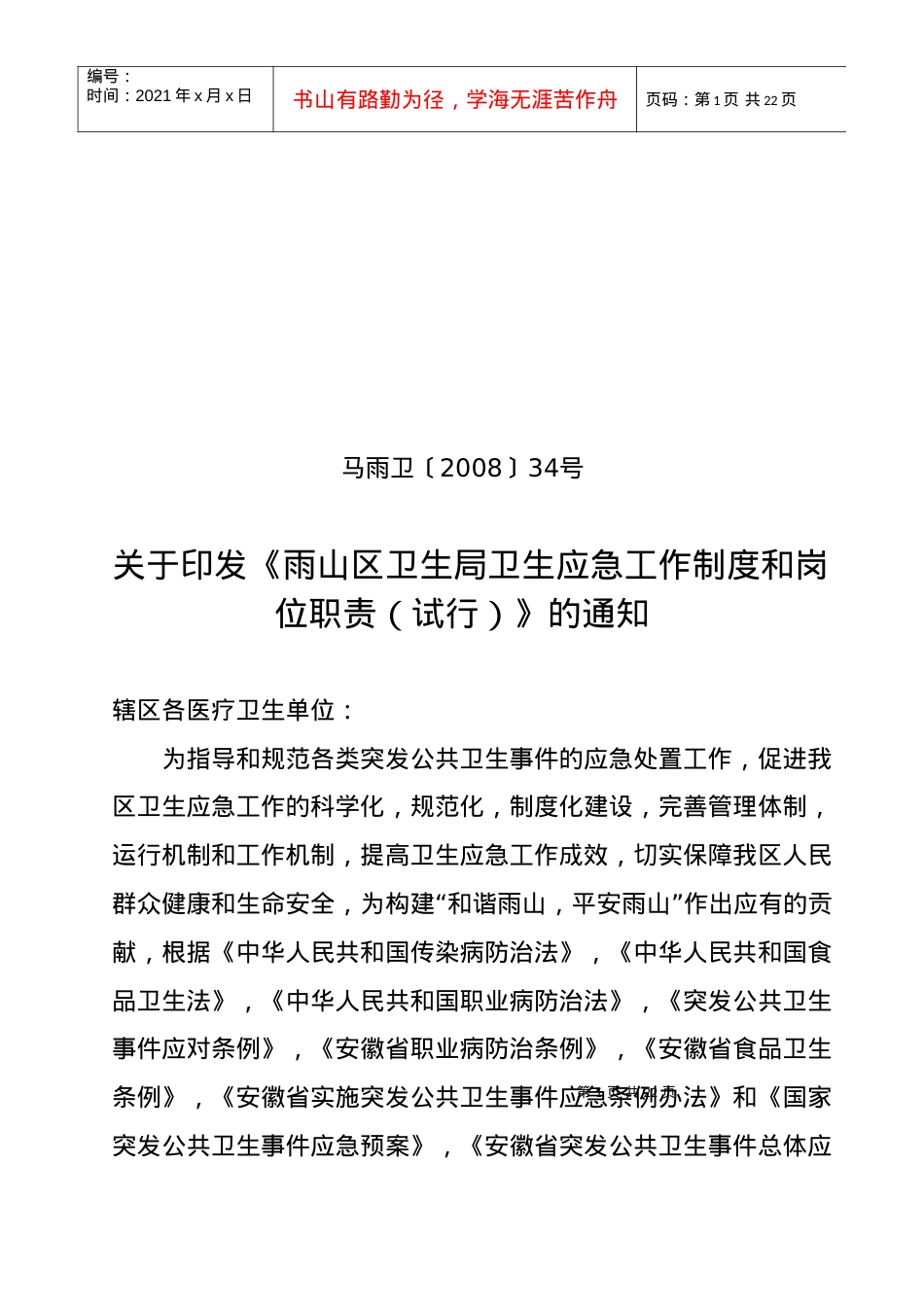 〕34号：关于印发《雨山区卫生系统卫生应急工作制度和岗位职责(.docx_第1页