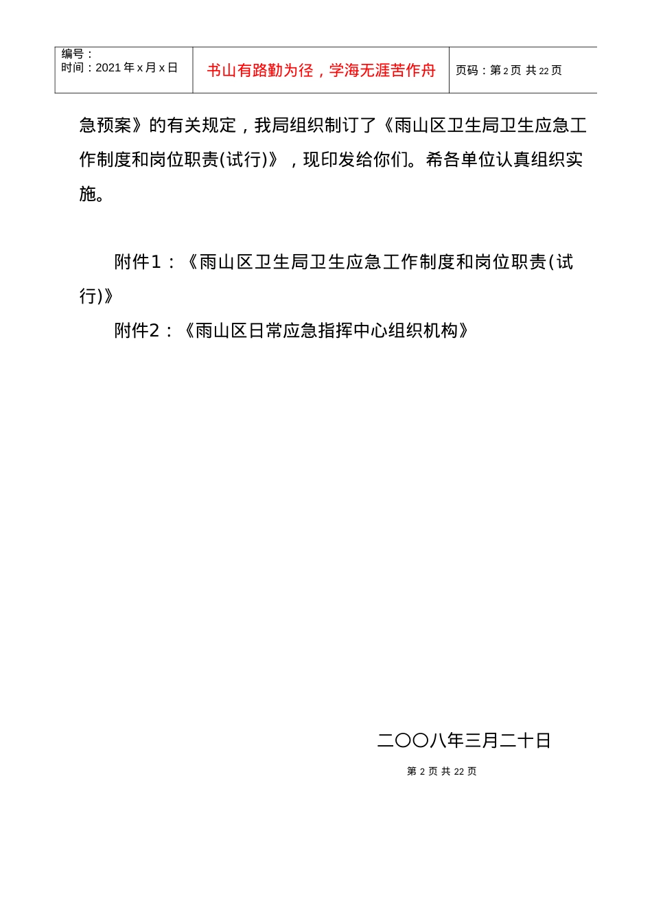 〕34号：关于印发《雨山区卫生系统卫生应急工作制度和岗位职责(.docx_第2页