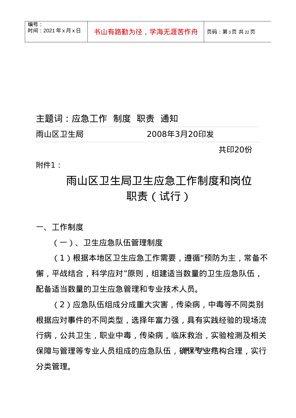 〕34号：关于印发《雨山区卫生系统卫生应急工作制度和岗位职责(.docx_第3页