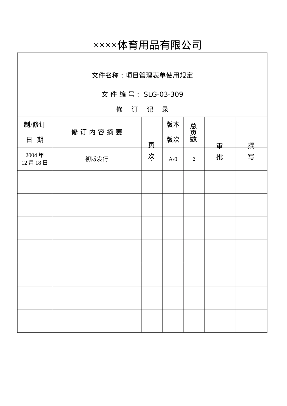 ××××体育用品有限公司项目管理表单使用规定(1).docx_第1页