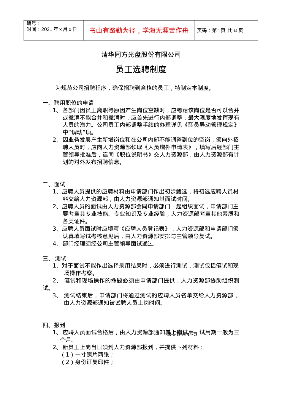 ××股份有限公司员工选聘制度(1).docx_第1页