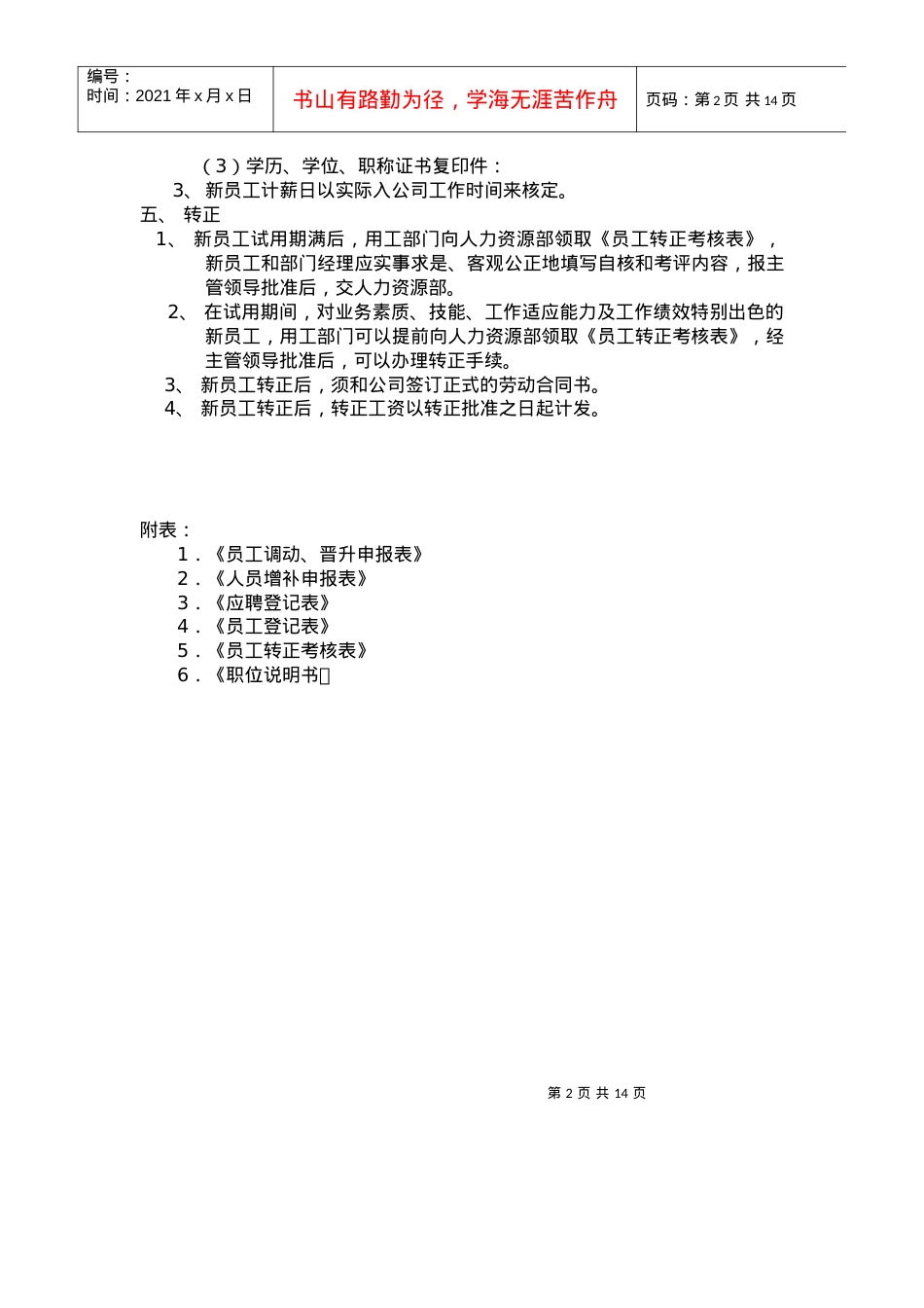 ××股份有限公司员工选聘制度(1).docx_第2页