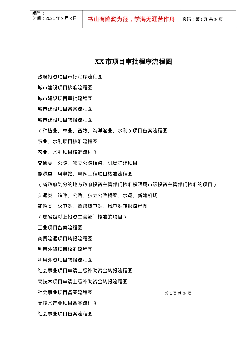 ××市项目审批程序流程图-_39[1].docx_第1页