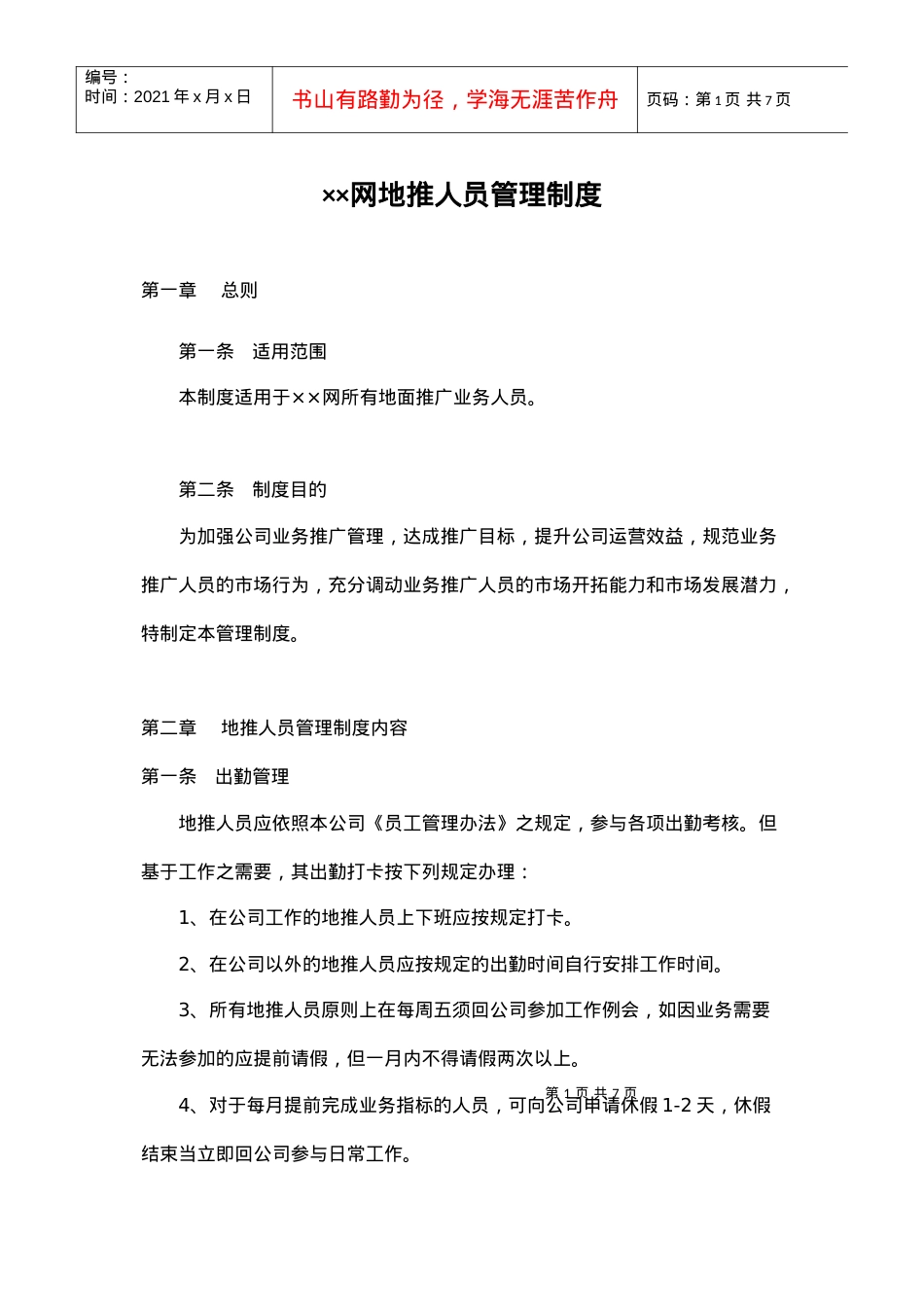 ××网地推人员管理制度(DOC6页).docx_第1页