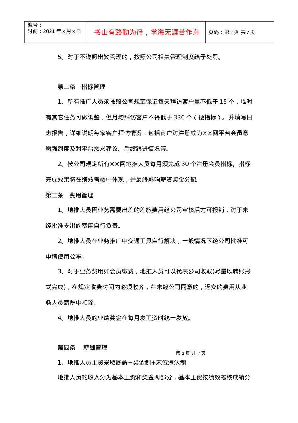 ××网地推人员管理制度(DOC6页).docx_第2页