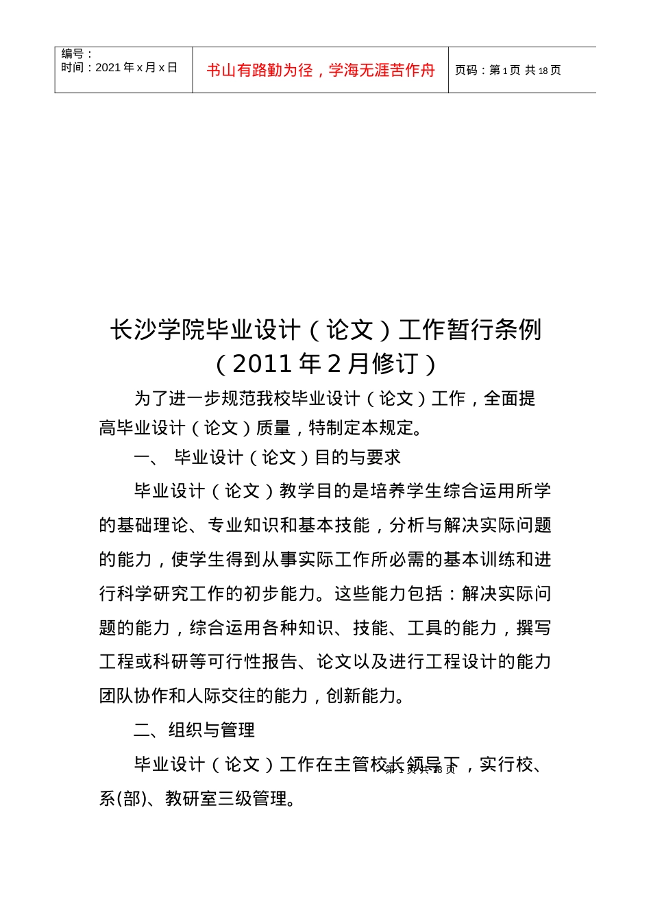 00长沙学院毕业设计(论文)工作暂行条例(XXXX年修订稿).docx_第1页