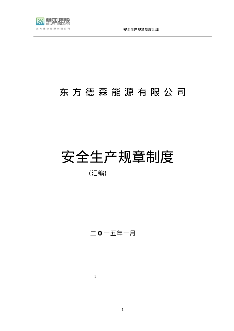 0德森安全制度汇编A.docx_第1页