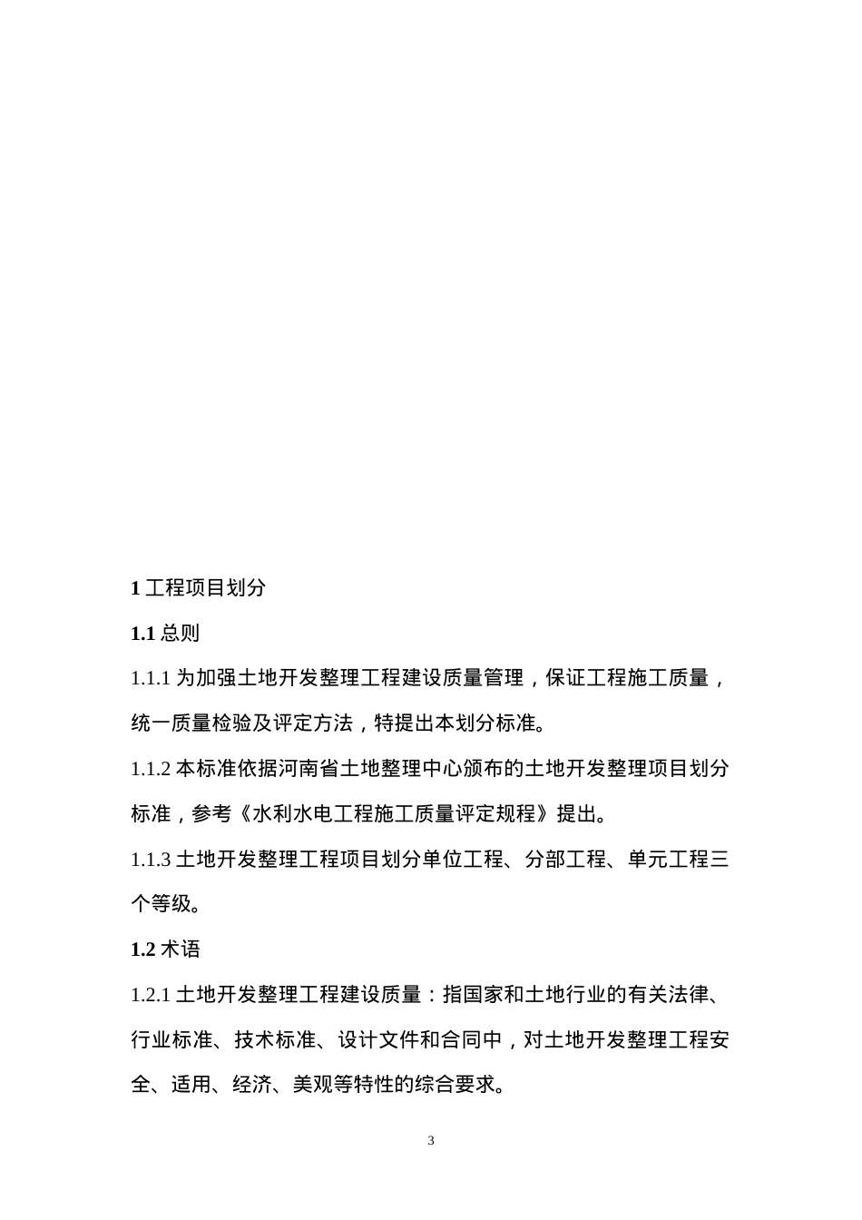 0土地整理验收规程有单元质评表格.docx_第3页