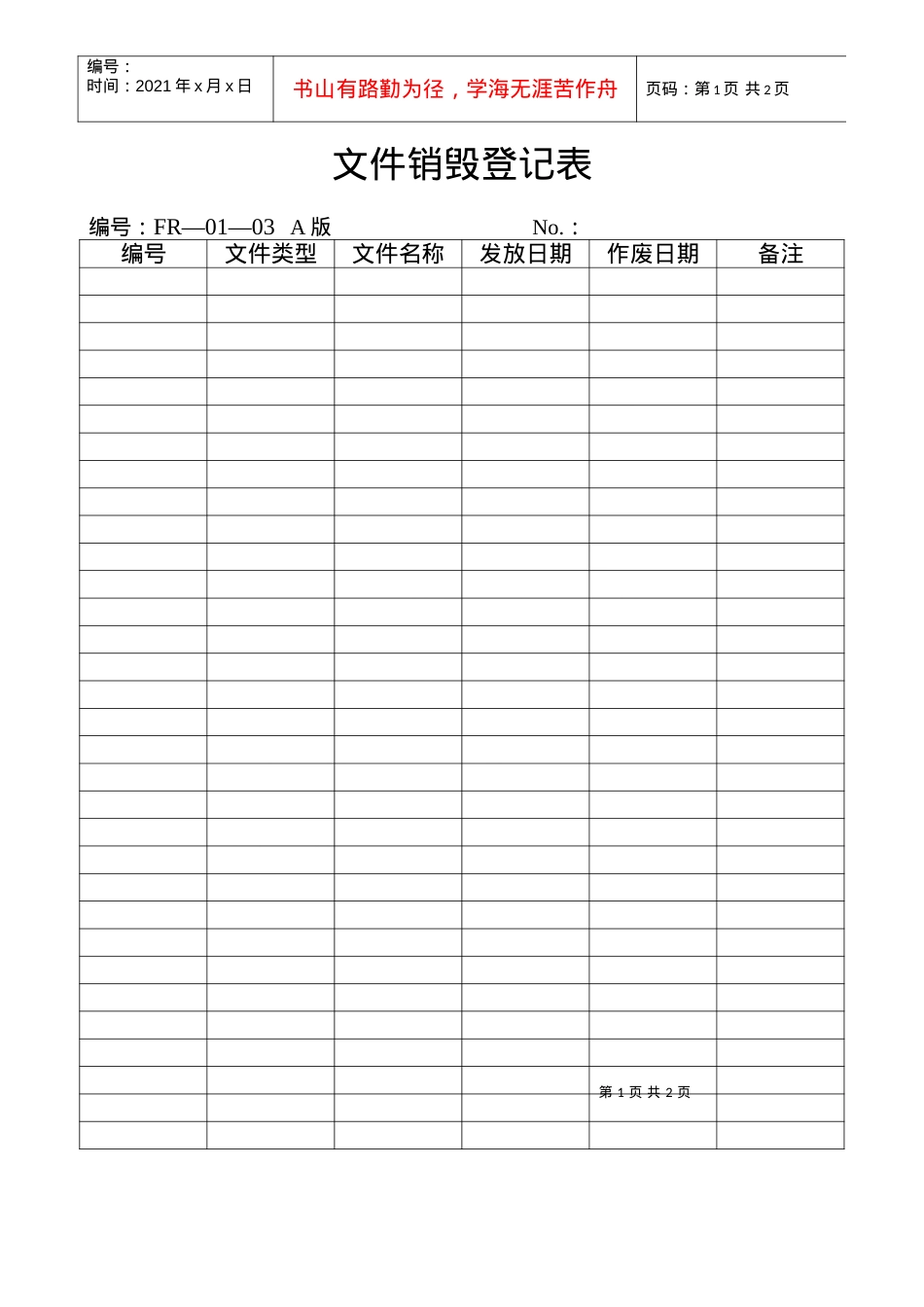 01—03文件销毁登记表.docx_第1页