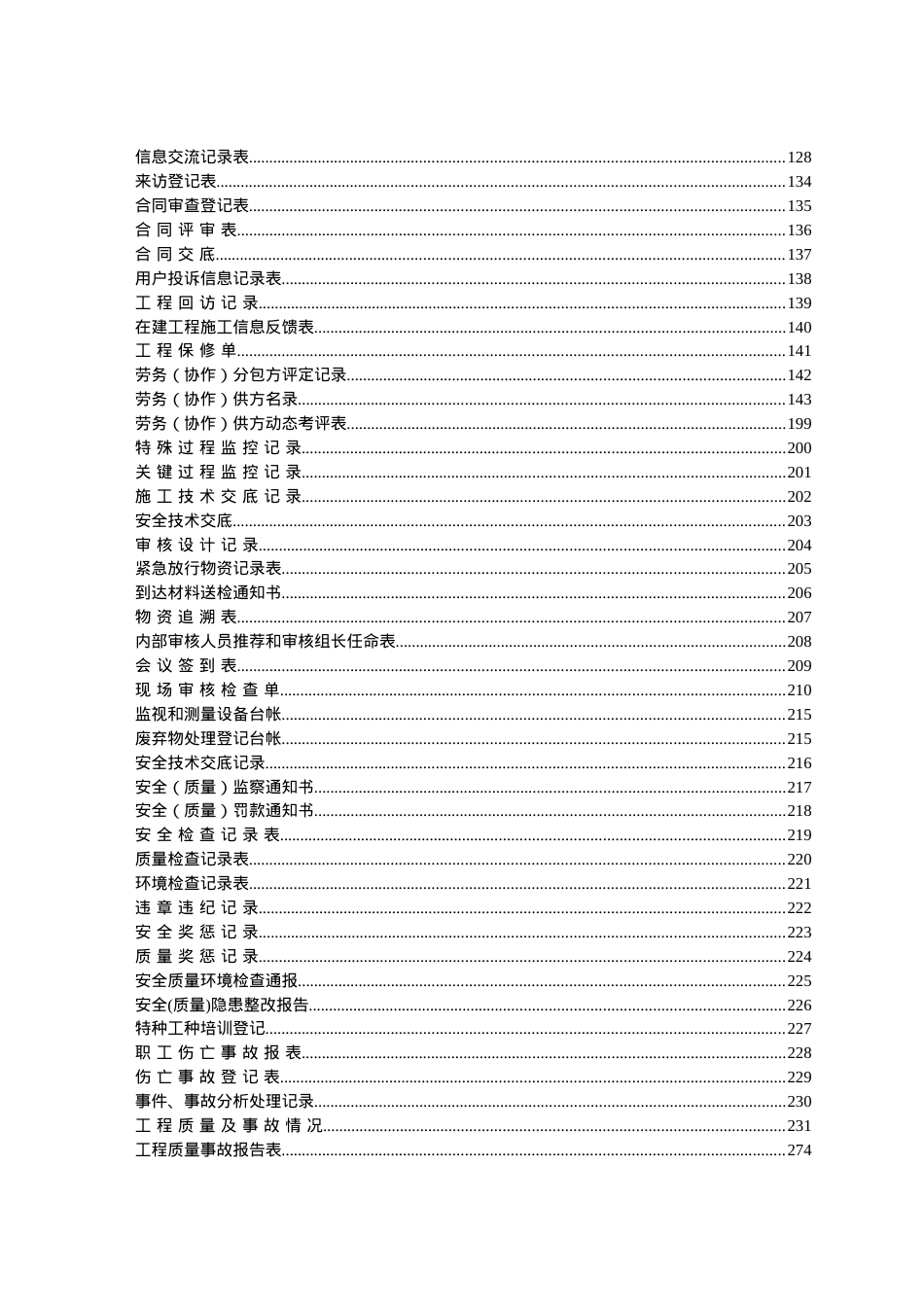 01-24程序表格汇总(安全技术交底).docx_第2页
