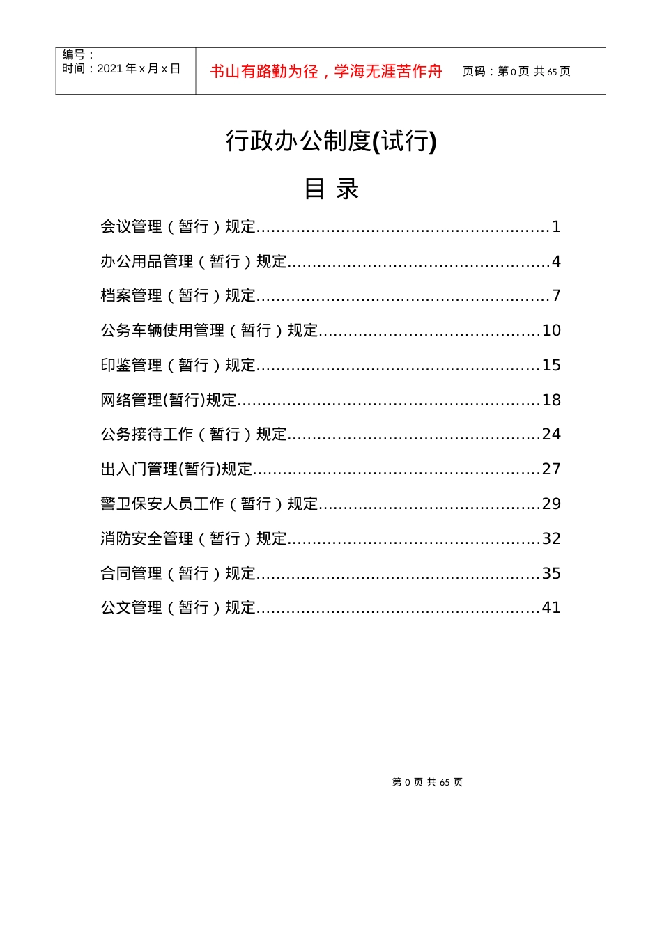 01行政办公制度(试行).docx_第1页