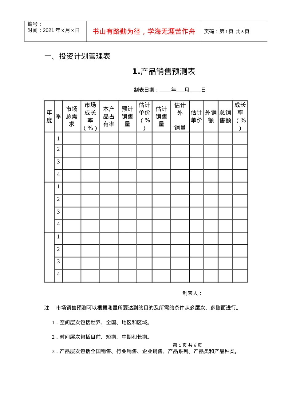 1 投资计划管理表.docx_第1页