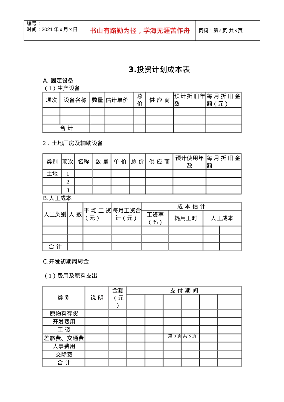 1 投资计划管理表.docx_第3页
