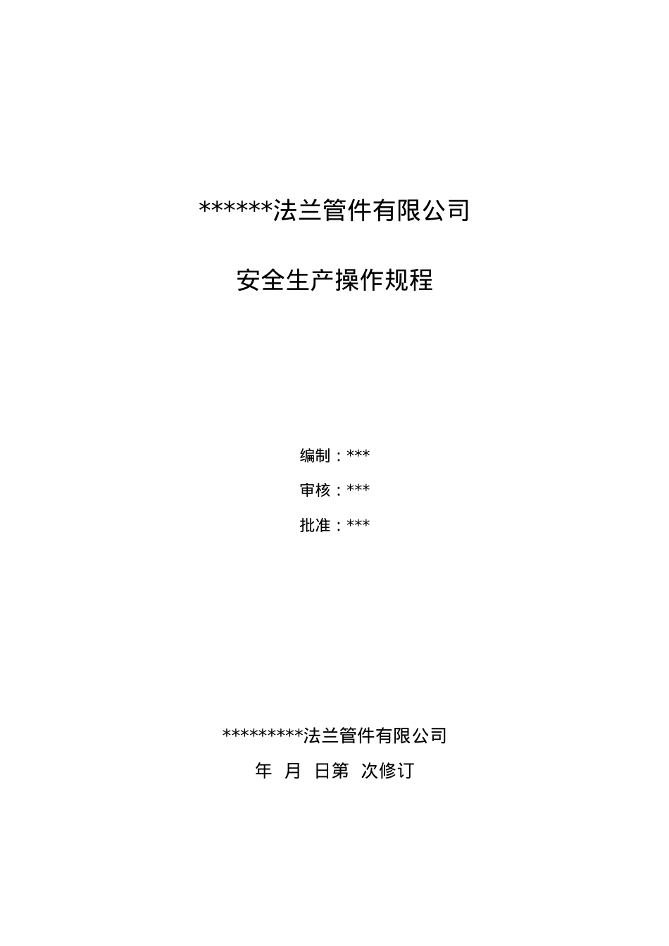 1、安全操作规程(法兰厂)(DOC39页).doc_第1页