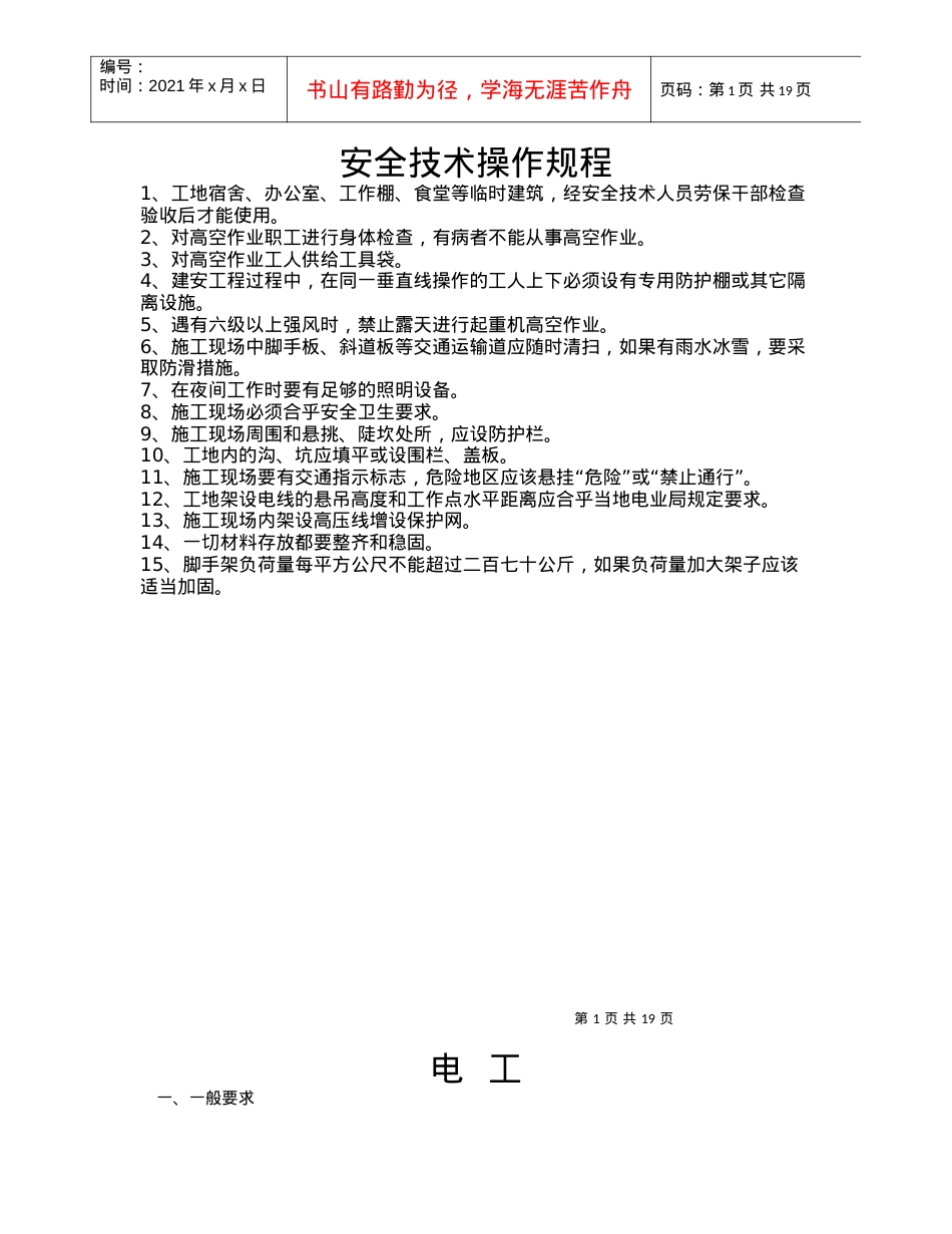 1、常见工种安全技术操作规程.docx_第1页