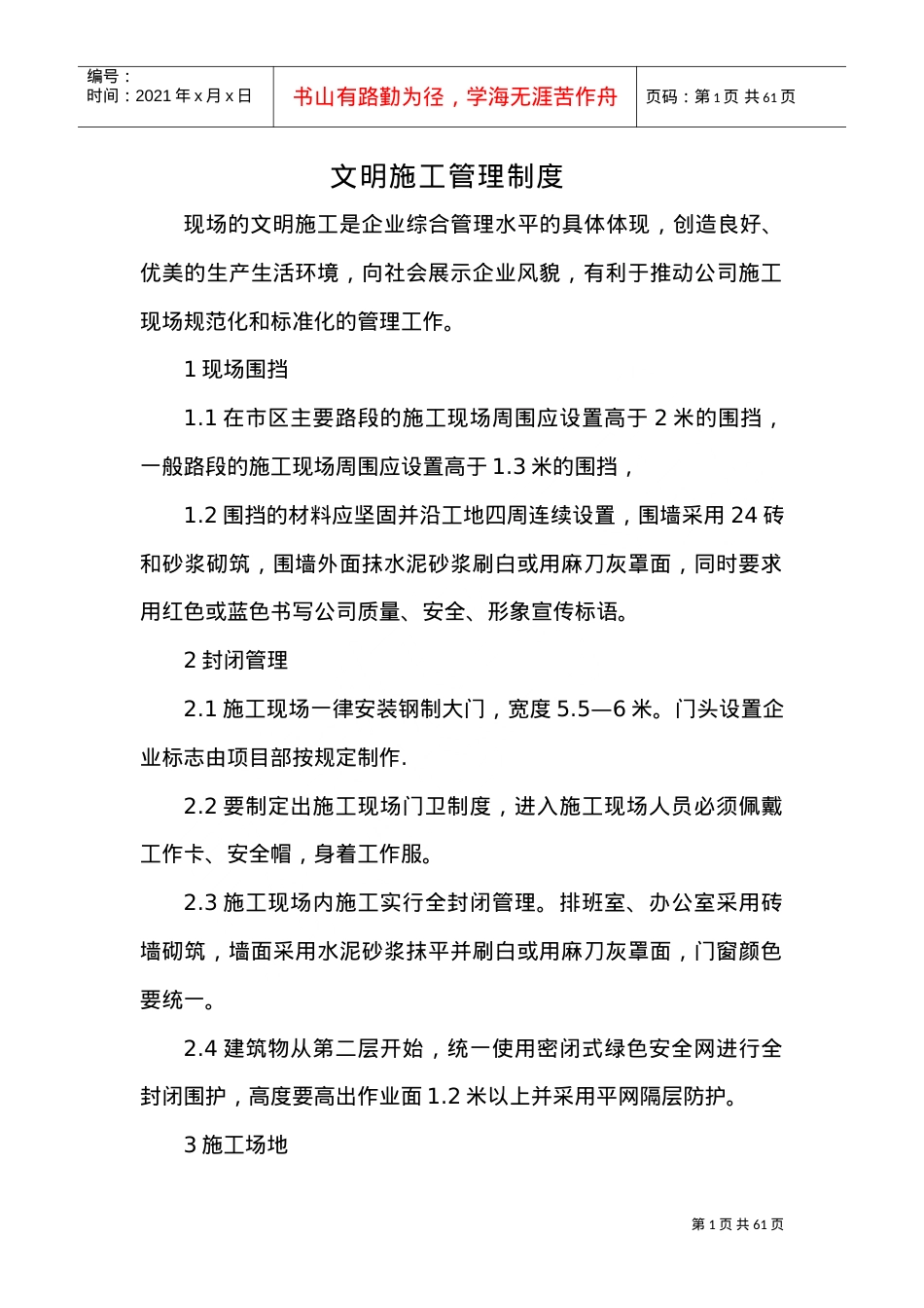 1、文明施工管理制度(DOC49页).doc_第1页